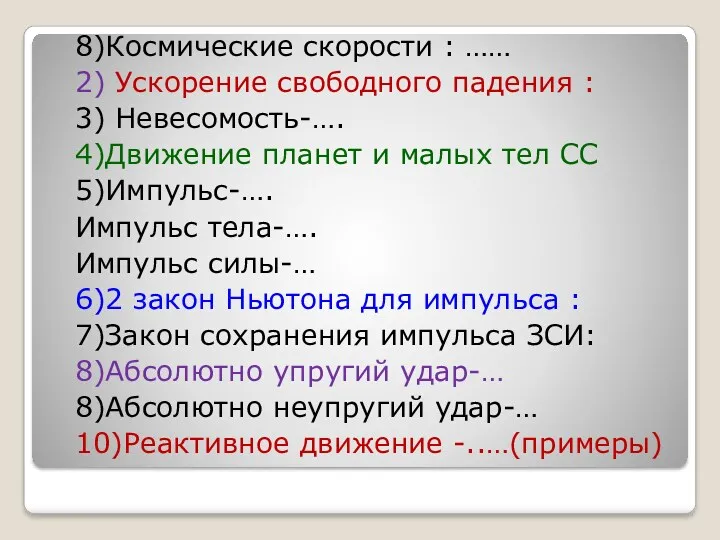 8)Космические скорости : …… 2) Ускорение свободного падения : 3)