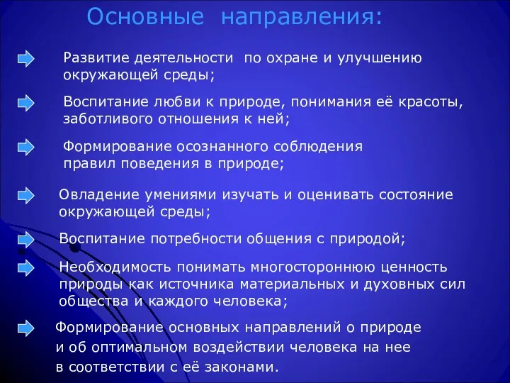 Основные направления: Развитие деятельности по охране и улучшению окружающей среды;