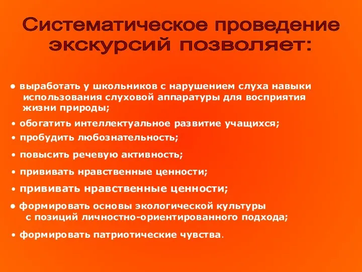 Систематическое проведение экскурсий позволяет: выработать у школьников с нарушением слуха