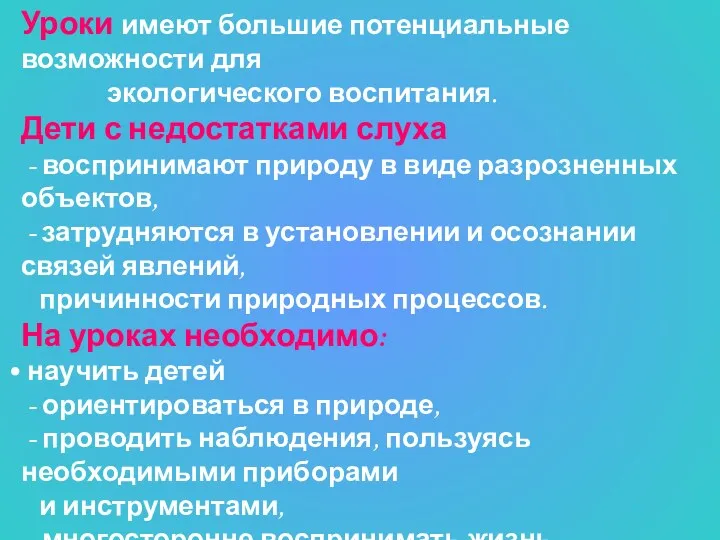 Уроки имеют большие потенциальные возможности для экологического воспитания. Дети с