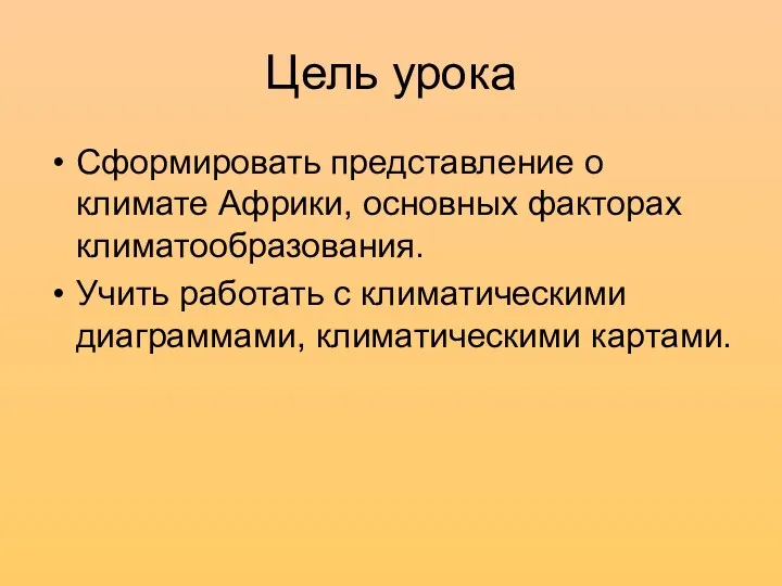 Цель урока Сформировать представление о климате Африки, основных факторах климатообразования.