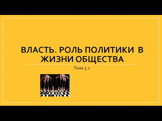 ВЛАСТЬ. РОЛЬ ПОЛИТИКИ В ЖИЗНИ ОБЩЕСТВА Тема 5.1