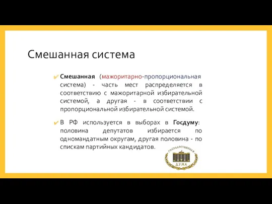 Смешанная система Смешанная (мажоритарно-пропорциональная система) - часть мест распределяется в соответствию с мажоритарной