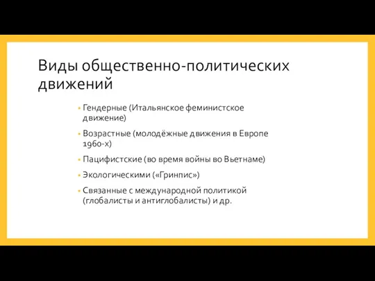 Виды общественно-политических движений Гендерные (Итальянское феминистское движение) Возрастные (молодёжные движения в Европе 1960-х)