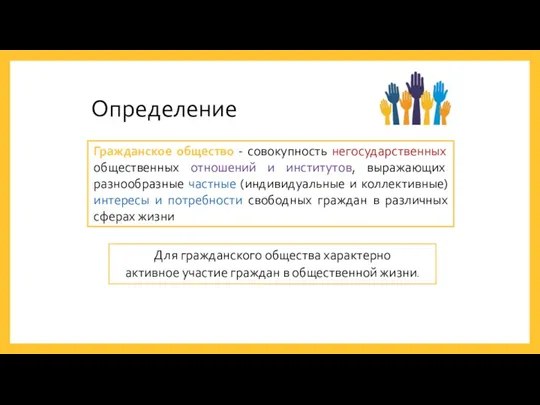 Определение Гражданское общество - совокупность негосударственных общественных отношений и институтов,