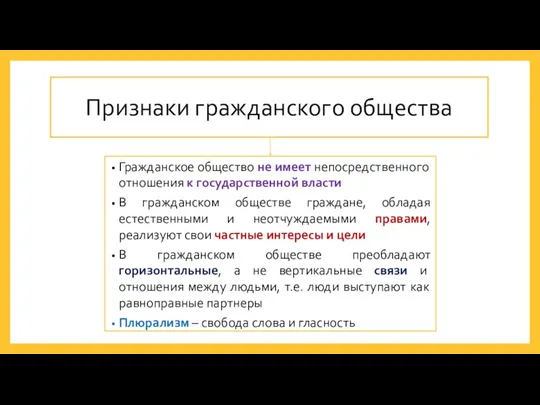 Гражданское общество не имеет непосредственного отношения к государственной власти В гражданском обществе граждане,