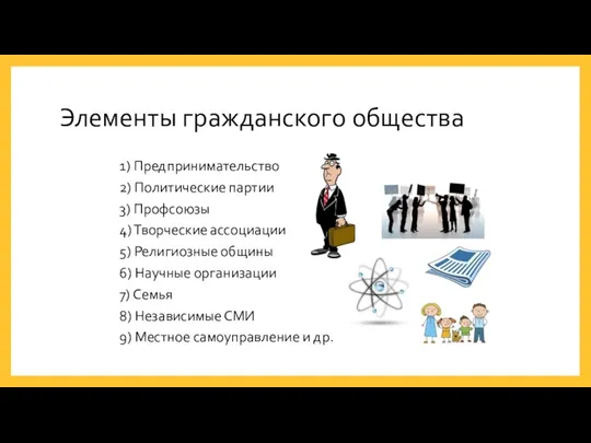 Элементы гражданского общества 1) Предпринимательство 2) Политические партии 3) Профсоюзы 4) Творческие ассоциации