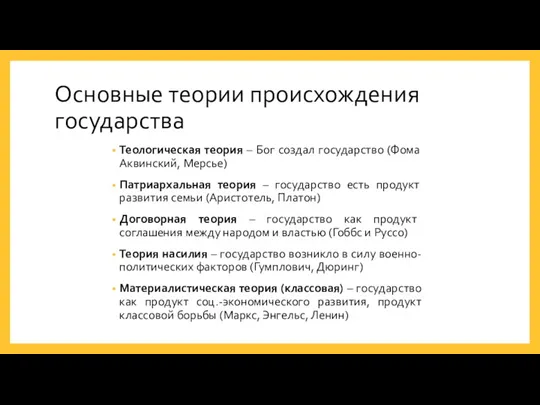 Основные теории происхождения государства Теологическая теория – Бог создал государство