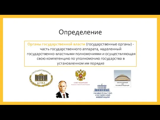 Определение Органы государственной власти (государственные органы) - часть государственного аппарата,