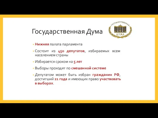 Государственная Дума Нижняя палата парламента Состоит из 450 депутатов, избираемых всем населением страны