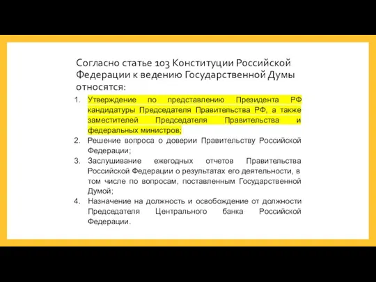 Согласно статье 103 Конституции Российской Федерации к ведению Государственной Думы относятся: Утверждение по