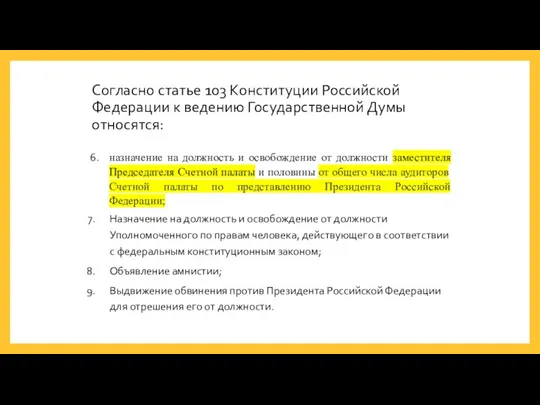 Согласно статье 103 Конституции Российской Федерации к ведению Государственной Думы