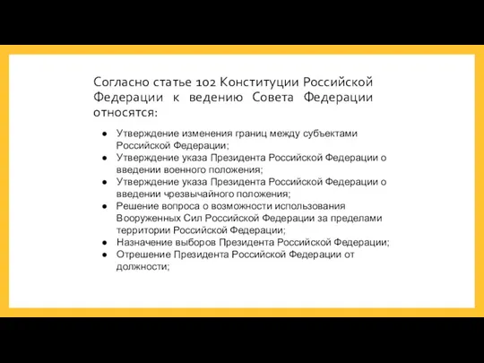 Согласно статье 102 Конституции Российской Федерации к ведению Совета Федерации относятся: Утверждение изменения