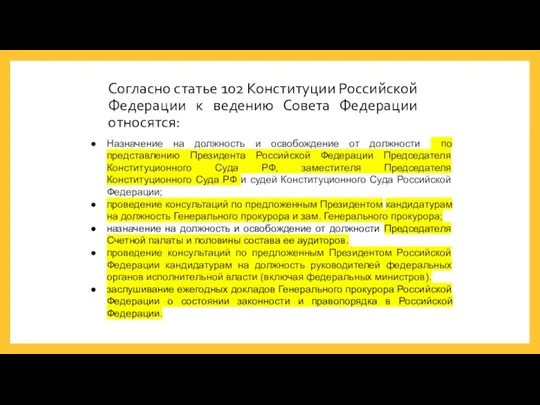 Согласно статье 102 Конституции Российской Федерации к ведению Совета Федерации относятся: Назначение на