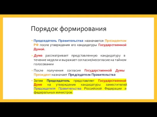 Порядок формирования Председатель Правительства назначается Президентом РФ после утверждения его кандидатуры Государственной Думой.