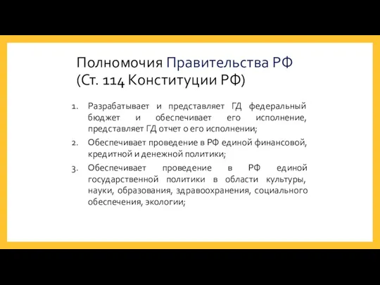Полномочия Правительства РФ (Ст. 114 Конституции РФ) Разрабатывает и представляет