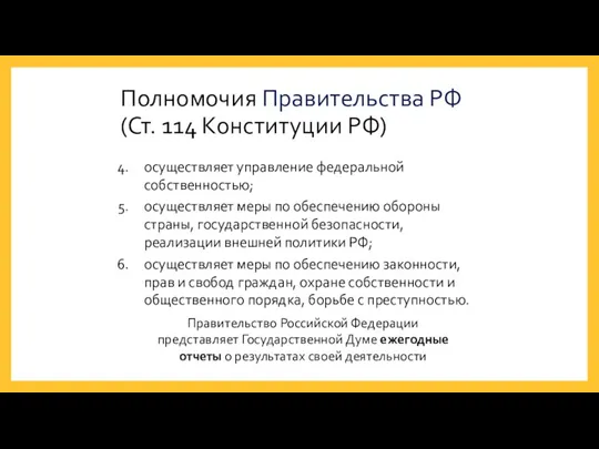Полномочия Правительства РФ (Ст. 114 Конституции РФ) осуществляет управление федеральной собственностью; осуществляет меры