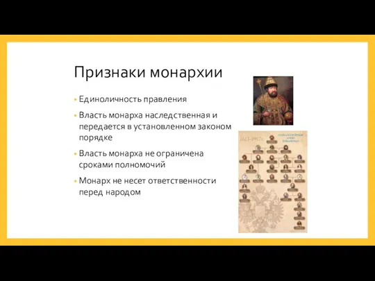 Единоличность правления Власть монарха наследственная и передается в установленном законом