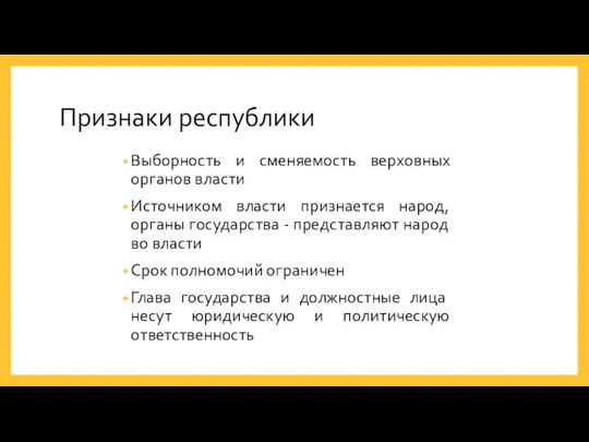 Признаки республики Выборность и сменяемость верховных органов власти Источником власти