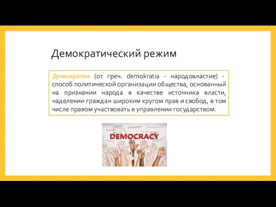 Демократический режим Демократия (от греч. demokratia - народовластие) - способ политической организации общества,