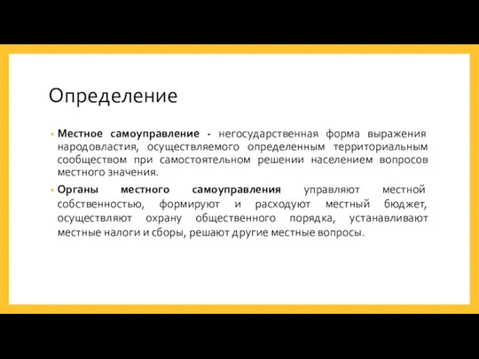 Определение Местное самоуправление - негосударственная форма выражения народовластия, осуществляемого определенным