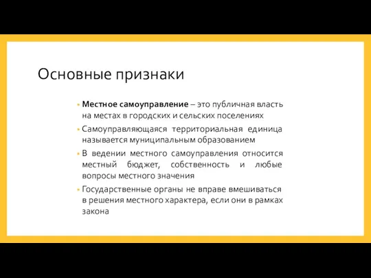 Основные признаки Местное самоуправление – это публичная власть на местах в городских и