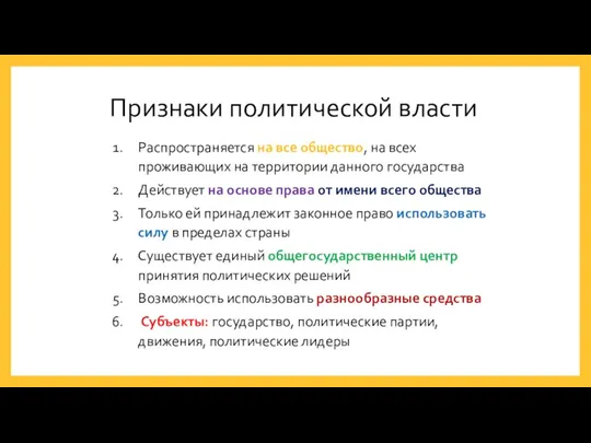 Признаки политической власти Распространяется на все общество, на всех проживающих