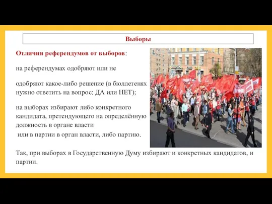 Выборы Отличия референдумов от выборов: на референдумах одобряют или не одобряют какое-либо решение