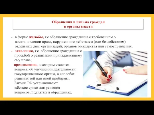 Обращения и письма граждан в органы власти в форме жалобы, т.е обращение гражданина