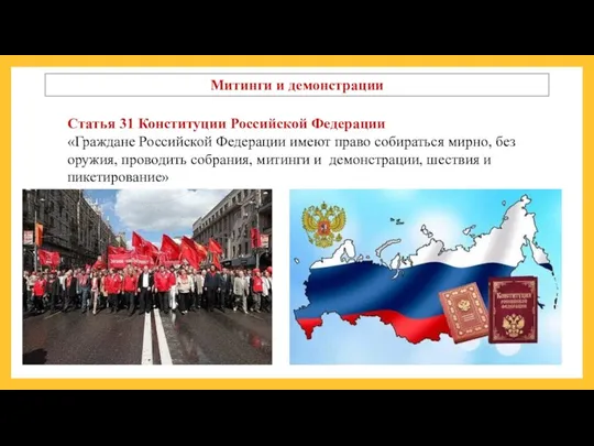Митинги и демонстрации Статья 31 Конституции Российской Федерации «Граждане Российской Федерации имеют право