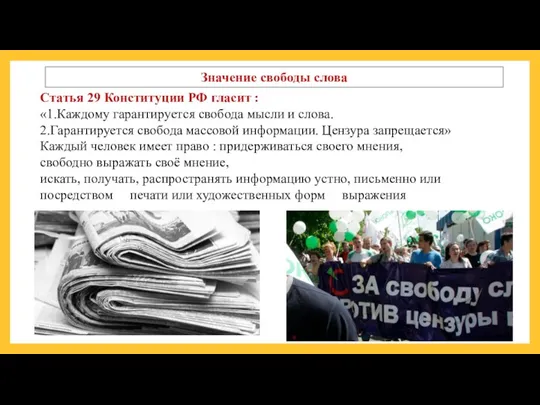 Значение свободы слова Статья 29 Конституции РФ гласит : «1.Каждому гарантируется свобода мысли