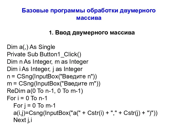 Базовые программы обработки двумерного массива 1. Ввод двумерного массива Dim