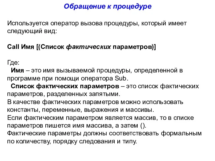 Обращение к процедуре Используется оператор вызова процедуры, который имеет следующий