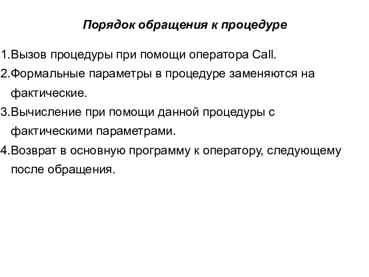 Порядок обращения к процедуре Вызов процедуры при помощи оператора Call.