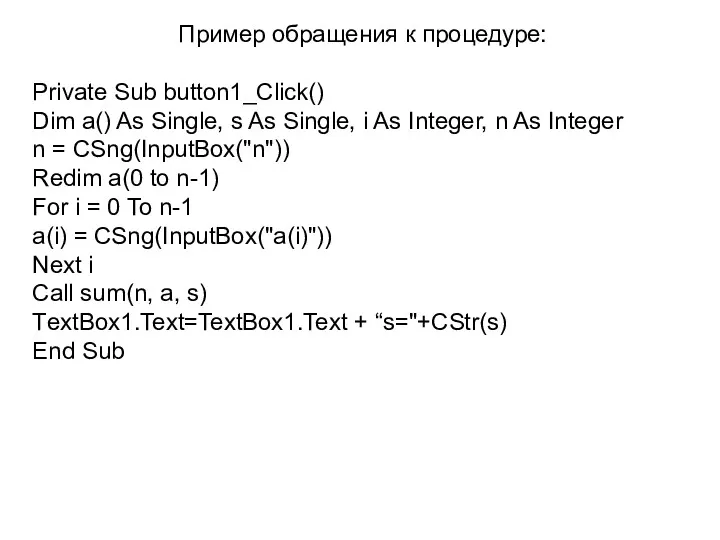 Пример обращения к процедуре: Private Sub button1_Click() Dim a() As