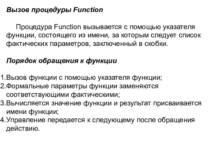 Вызов процедуры Function Процедура Function вызывается с помощью указателя функции,