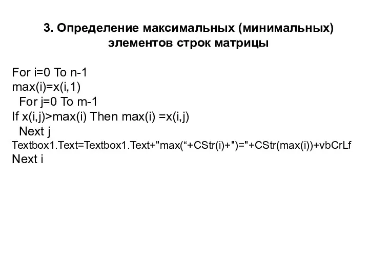 3. Определение максимальных (минимальных) элементов строк матрицы For i=0 To