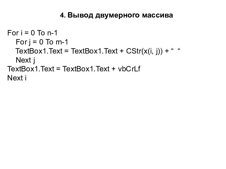 4. Вывод двумерного массива For i = 0 To n-1