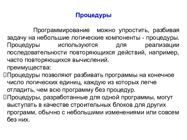 Процедуры Программирование можно упростить, разбивая задачу на небольшие логические компоненты