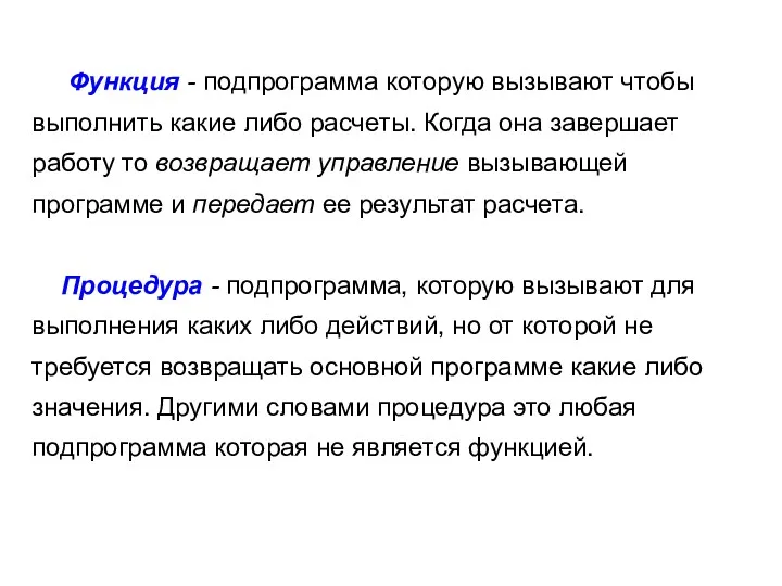 Функция - подпрограмма которую вызывают чтобы выполнить какие либо расчеты.