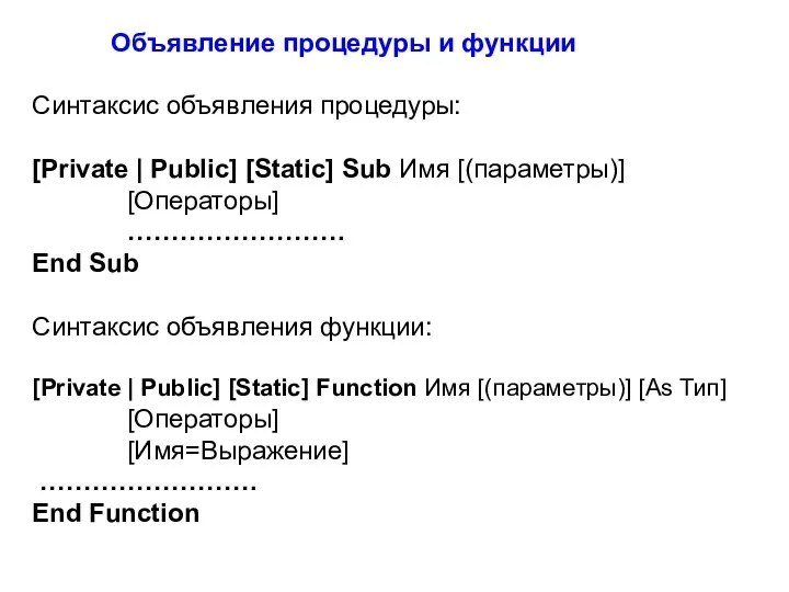 Объявление процедуры и функции Синтаксис объявления процедуры: [Private | Public]