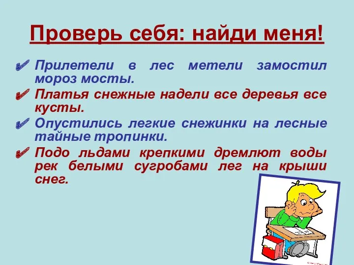 Проверь себя: найди меня! Прилетели в лес метели замостил мороз