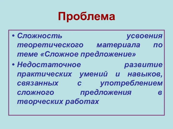 Проблема Сложность усвоения теоретического материала по теме «Сложное предложение» Недостаточное