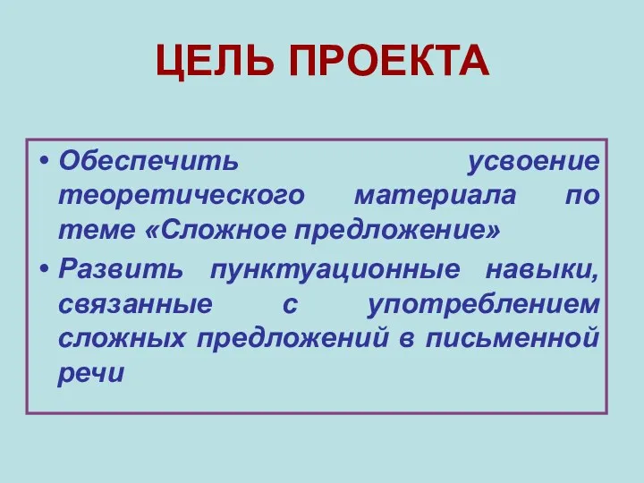 ЦЕЛЬ ПРОЕКТА Обеспечить усвоение теоретического материала по теме «Сложное предложение»