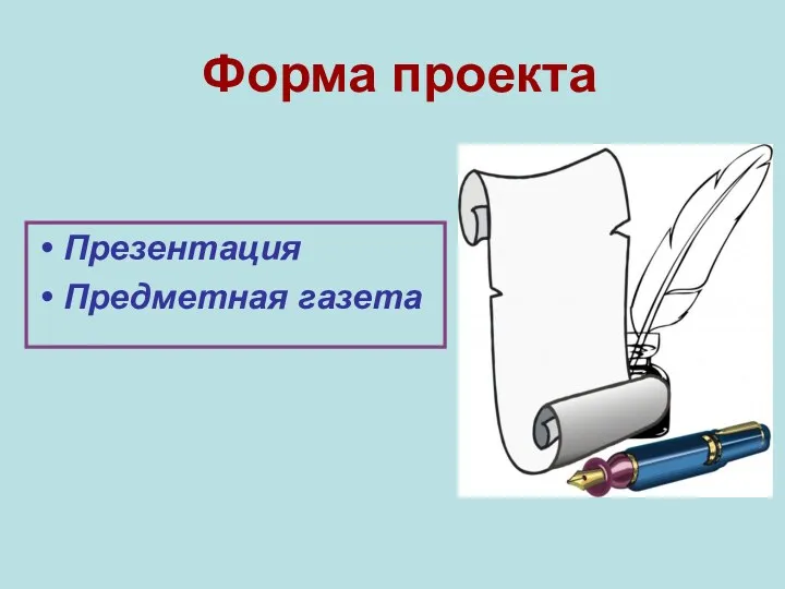 Форма проекта Презентация Предметная газета