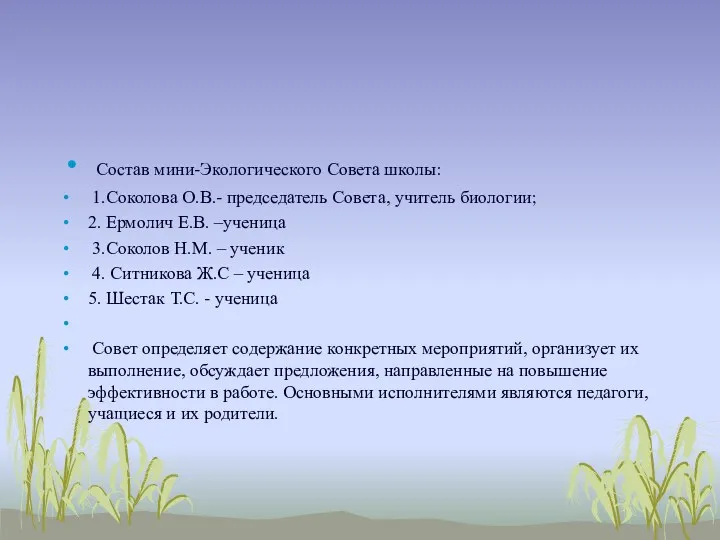 Состав мини-Экологического Совета школы: 1.Соколова О.В.- председатель Совета, учитель биологии;