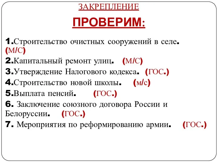 1.Строительство очистных сооружений в селе. (М/С) 2.Капитальный ремонт улиц. (М/С)