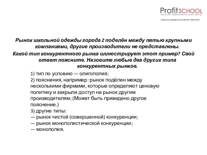 Рынок школьной одежды города Z поделён между пятью крупными компаниями,