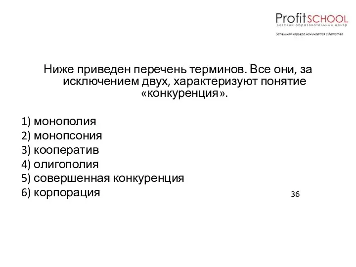 Ниже приведен перечень терминов. Все они, за исключением двух, характеризуют