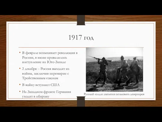 1917 год В феврале вспыхивает революция в России, в июне